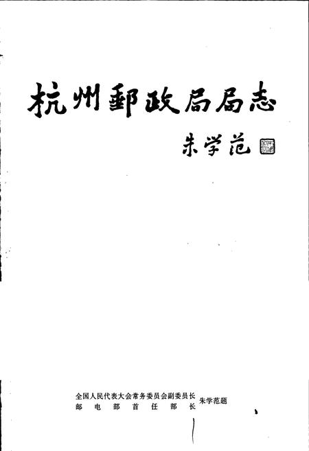 《杭州市邮政志》.pdf电子版_浙江省志插图2