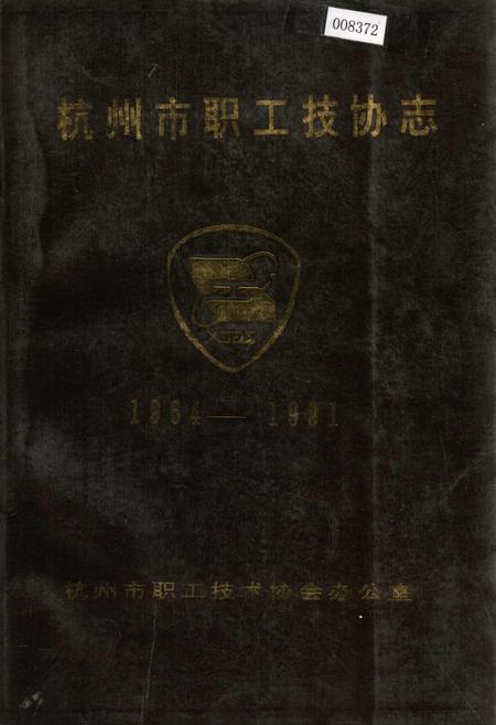 《杭州市职工技协志》.pdf电子版_浙江省志插图