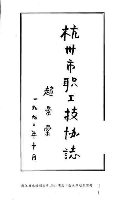 《杭州市职工技协志》.pdf电子版_浙江省志插图1