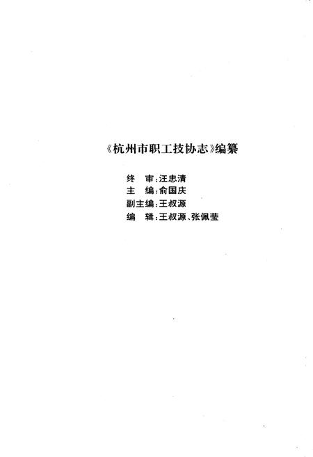《杭州市职工技协志》.pdf电子版_浙江省志插图2