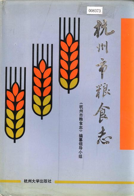 《杭州市粮食志》.pdf电子版_浙江省志插图