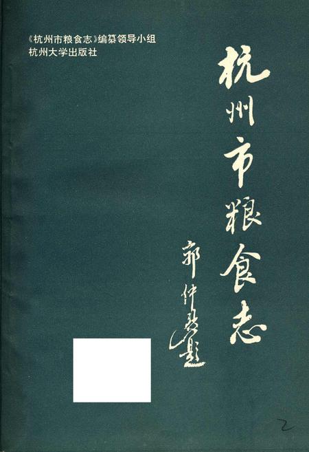 《杭州市粮食志》.pdf电子版_浙江省志插图1