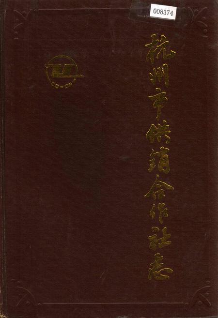 《杭州市供销合作社志》.pdf电子版_浙江省志插图