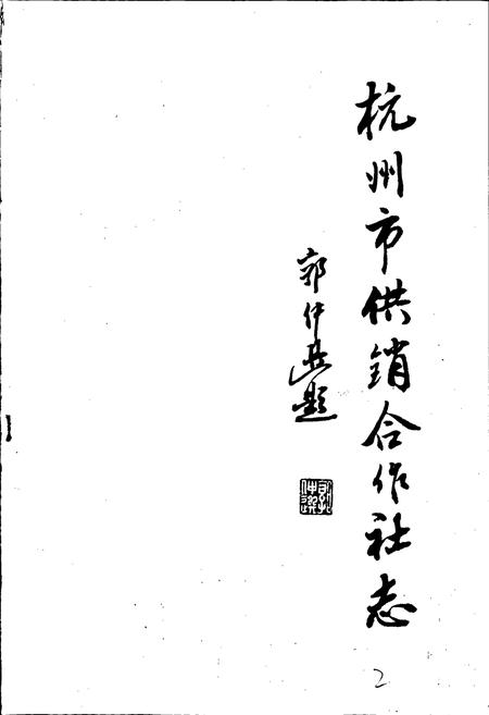 《杭州市供销合作社志》.pdf电子版_浙江省志插图1