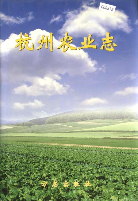 《杭州农业志》.pdf电子版_浙江省志插图
