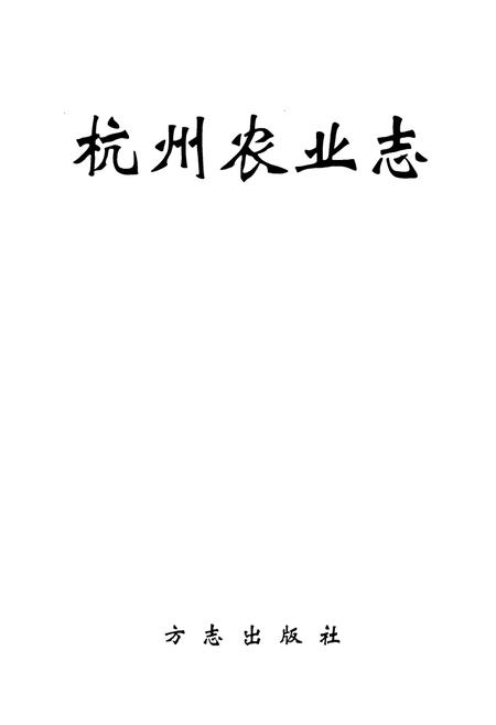 《杭州农业志》.pdf电子版_浙江省志插图1