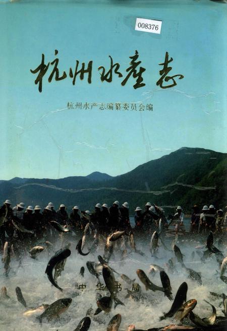 《杭州水产志》.pdf电子版_浙江省志插图