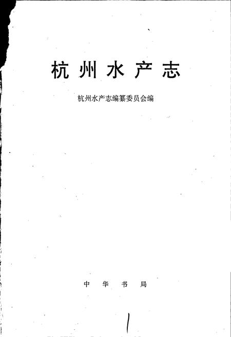 《杭州水产志》.pdf电子版_浙江省志插图1