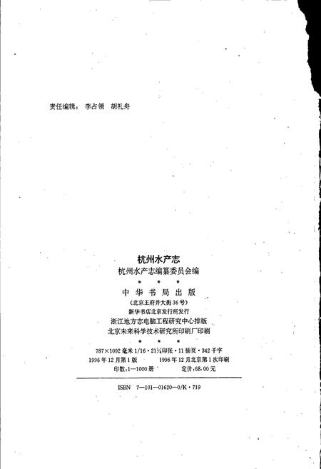 《杭州水产志》.pdf电子版_浙江省志插图2
