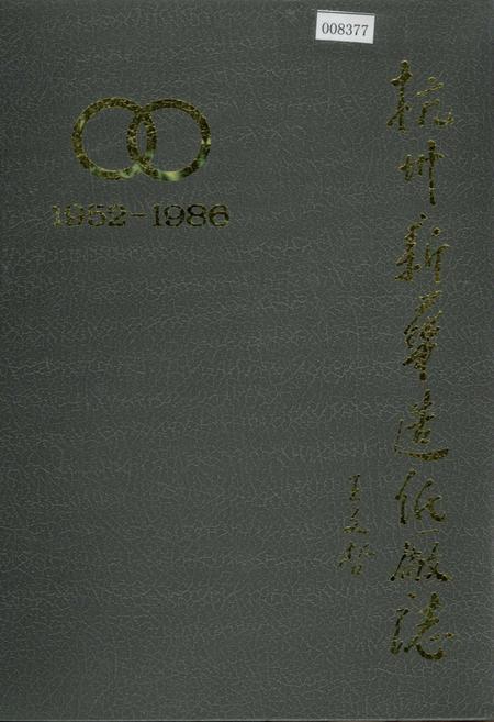《杭州新华造纸厂志》.pdf电子版_浙江省志插图