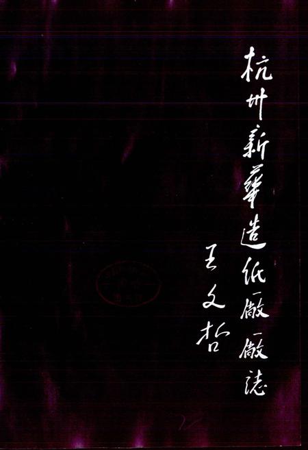 《杭州新华造纸厂志》.pdf电子版_浙江省志插图1