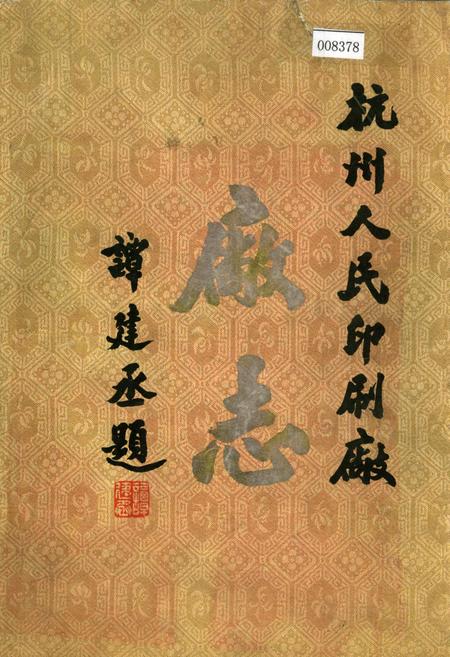 《杭州人民印刷厂厂志》.pdf电子版_浙江省志插图