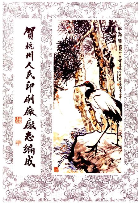 《杭州人民印刷厂厂志》.pdf电子版_浙江省志插图2