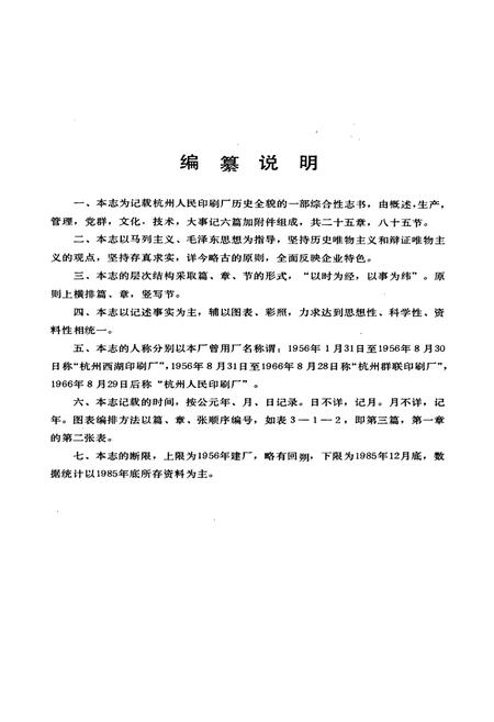 《杭州人民印刷厂厂志》.pdf电子版_浙江省志插图5