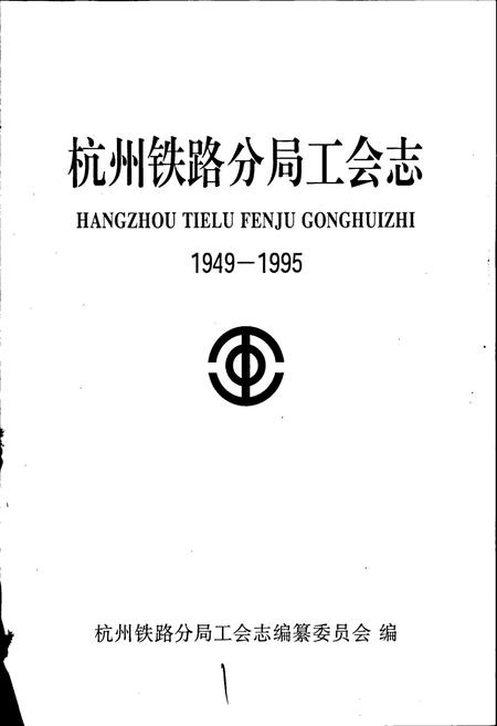 《杭州铁路分局工会志》.pdf电子版_浙江省志插图1