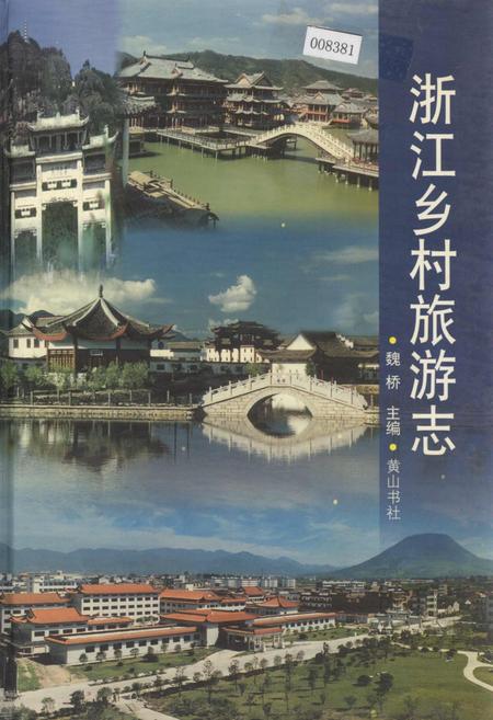 《浙江乡村旅游志》.pdf电子版_浙江省志插图