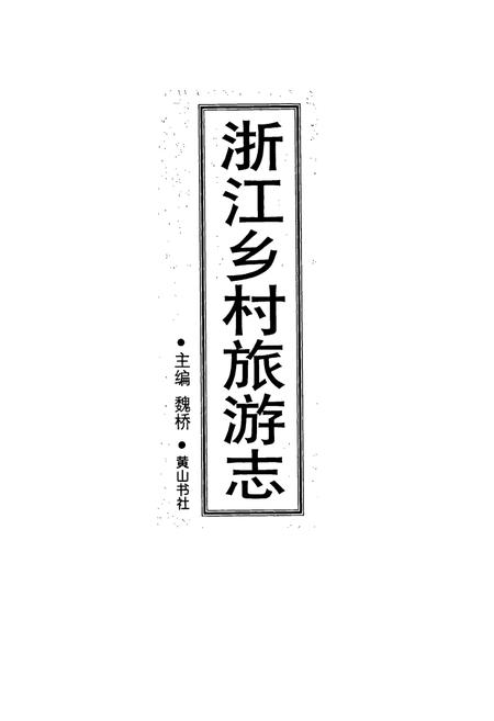 《浙江乡村旅游志》.pdf电子版_浙江省志插图1