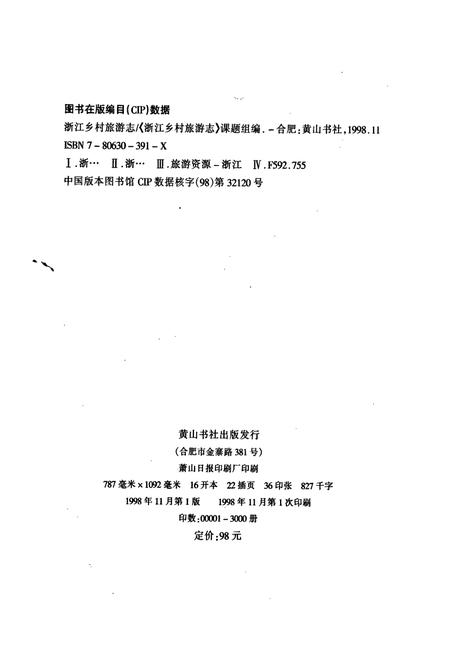 《浙江乡村旅游志》.pdf电子版_浙江省志插图2