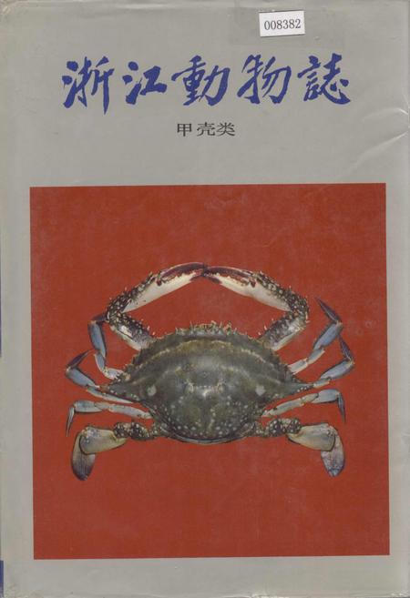 《浙江动物志 甲壳类》.pdf电子版_浙江省志插图