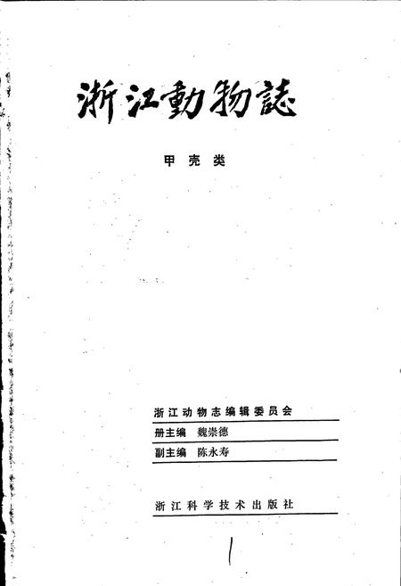 《浙江动物志 甲壳类》.pdf电子版_浙江省志插图1