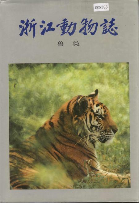 《浙江动物志 兽类》.pdf电子版_浙江省志插图