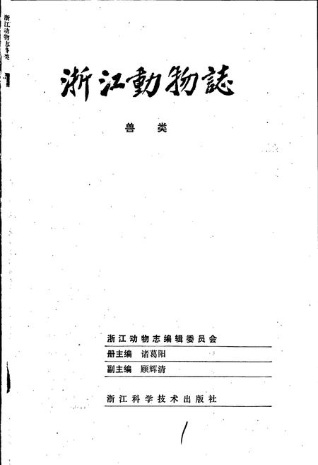 《浙江动物志 兽类》.pdf电子版_浙江省志插图1