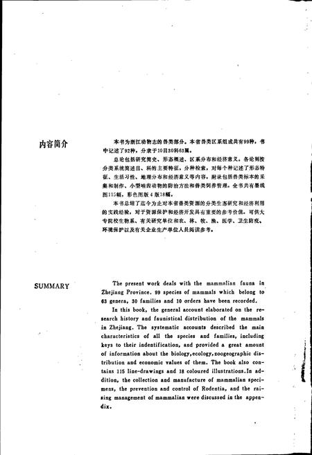 《浙江动物志 兽类》.pdf电子版_浙江省志插图2
