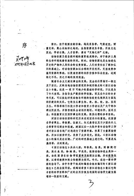 《浙江动物志 兽类》.pdf电子版_浙江省志插图5