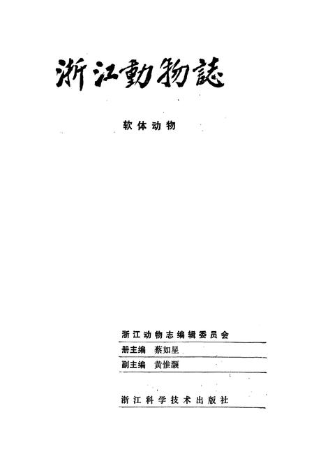 《浙江动物志 软体动物》.pdf电子版_浙江省志插图1