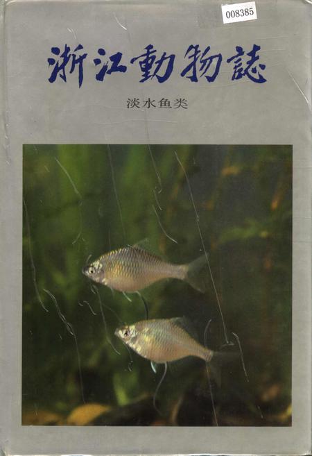 《浙江动物志 淡水鱼类》.pdf电子版_浙江省志插图