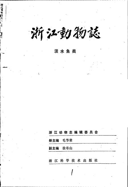 《浙江动物志 淡水鱼类》.pdf电子版_浙江省志插图1