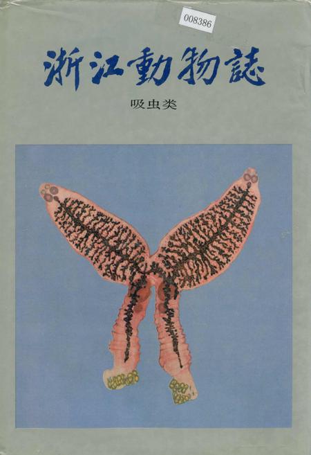 《浙江动物志 吸虫类》.pdf电子版_浙江省志插图