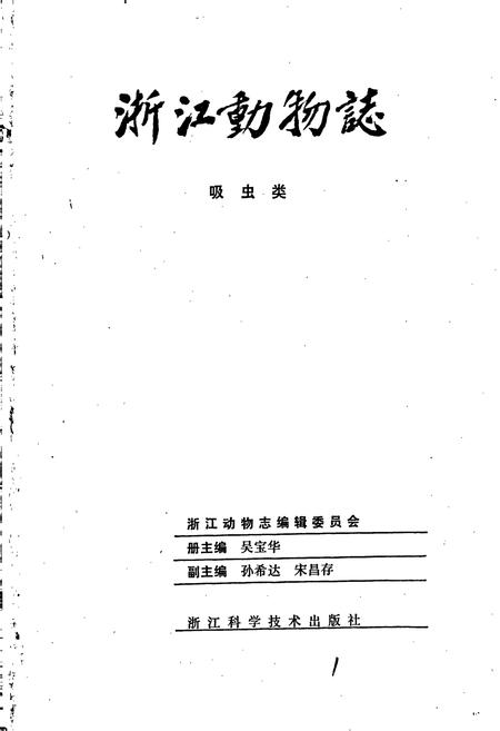 《浙江动物志 吸虫类》.pdf电子版_浙江省志插图1