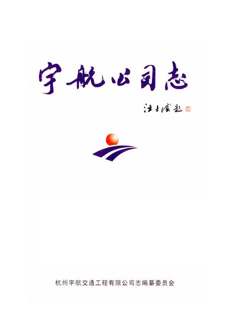 《宇航公司志》.pdf电子版_浙江省志插图1
