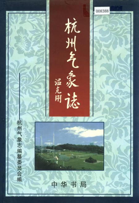 《杭州气象志》.pdf电子版_浙江省志插图