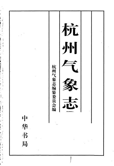 《杭州气象志》.pdf电子版_浙江省志插图1