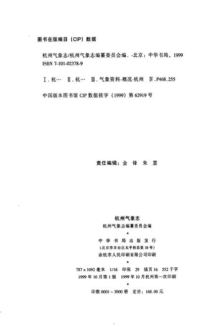 《杭州气象志》.pdf电子版_浙江省志插图2