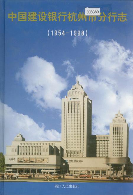 《中国建设银行杭州分行志》.pdf电子版_浙江省志插图