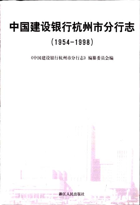 《中国建设银行杭州分行志》.pdf电子版_浙江省志插图1