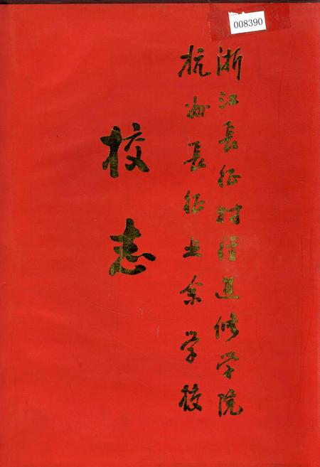 《浙江长征财政进修学院杭州长征业余学校校志》.pdf电子版_浙江省志插图