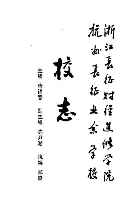 《浙江长征财政进修学院杭州长征业余学校校志》.pdf电子版_浙江省志插图1