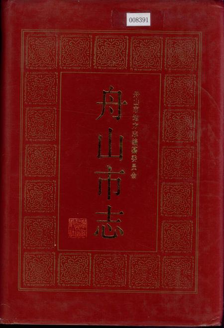 《舟山市志》.pdf电子版_浙江省志插图
