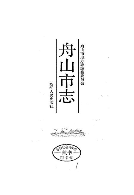 《舟山市志》.pdf电子版_浙江省志插图1