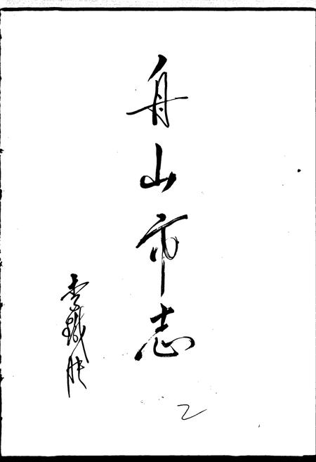 《舟山市志》.pdf电子版_浙江省志插图2