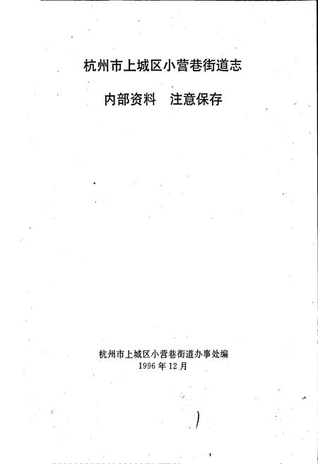 《小营巷街道志》.pdf电子版_浙江省志插图1
