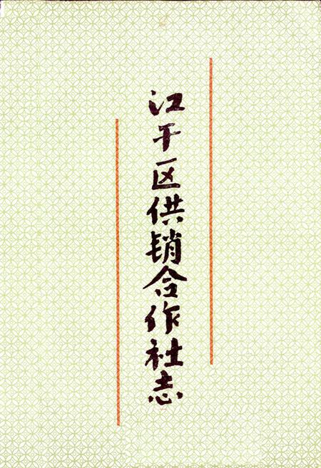 《江干区供销合作社志》.pdf电子版_浙江省志插图1