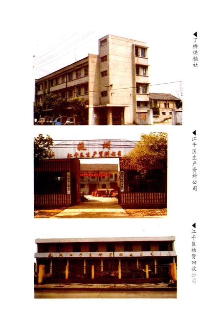 《江干区供销合作社志》.pdf电子版_浙江省志插图4