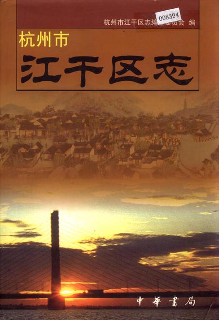 《杭州市江干区志》.pdf电子版_浙江省志插图