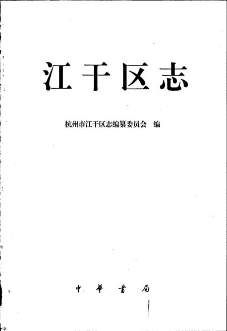 《杭州市江干区志》.pdf电子版_浙江省志插图1