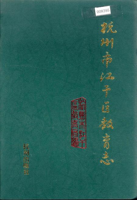 《杭州市江干区教育志》.pdf电子版_浙江省志插图
